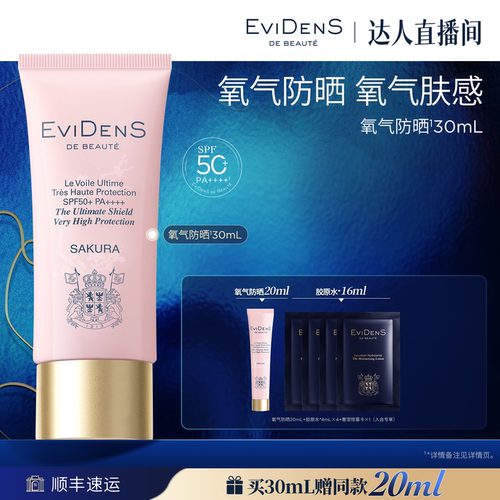【达人专享】伊菲丹臻护妆前高倍氧气防晒30mL