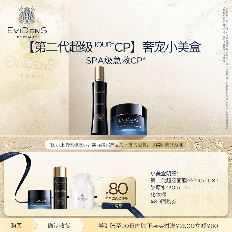【旅行装】EviDenS de Beauté伊菲丹星品组合旅行必备