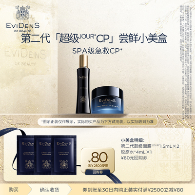 伊菲丹第二代超级JOUR*CP体验装