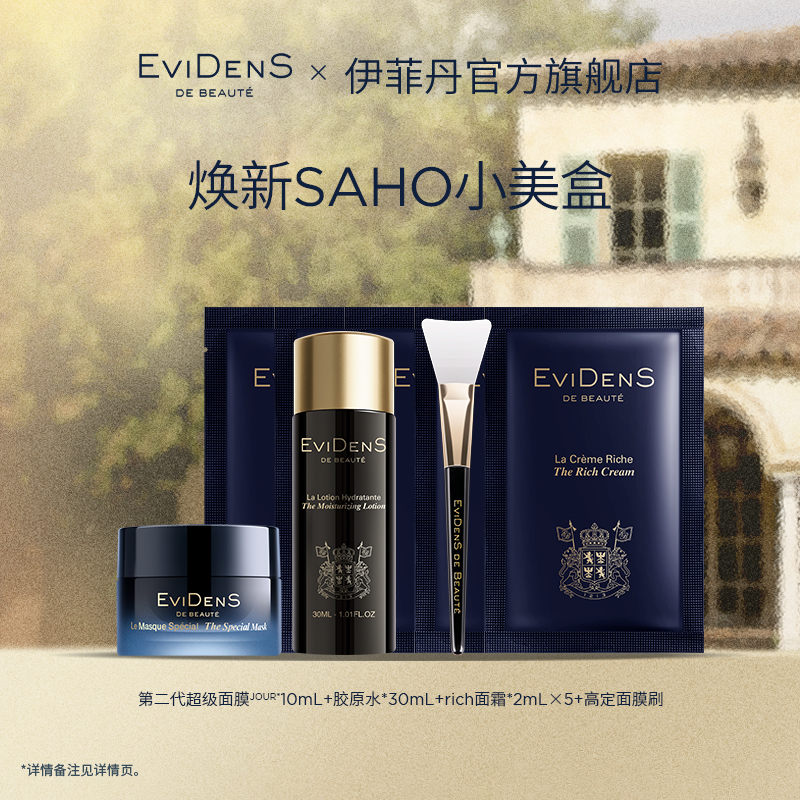 【达人专享】EviDenSdeBeauté伊菲丹焕新SAHO小美盒