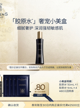 【享80元回购券】EviDenS de Beauté伊菲丹 胶原水*奢宠小美盒