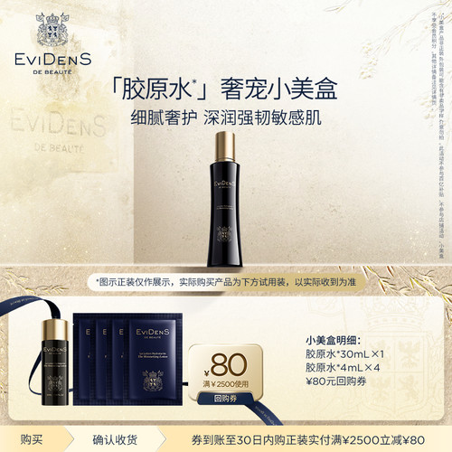 【百亿】EviDenS de Beauté伊菲丹 胶原水*奢宠小美盒