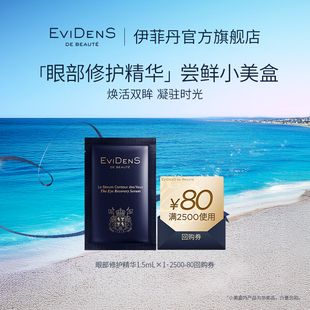 順買 EviDenS Beauté伊菲丹眼部精華1.5mL