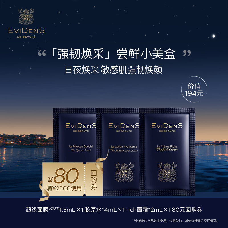 【享80元回购券】EviDenS de Beauté伊菲丹 会员星品尝鲜小美盒