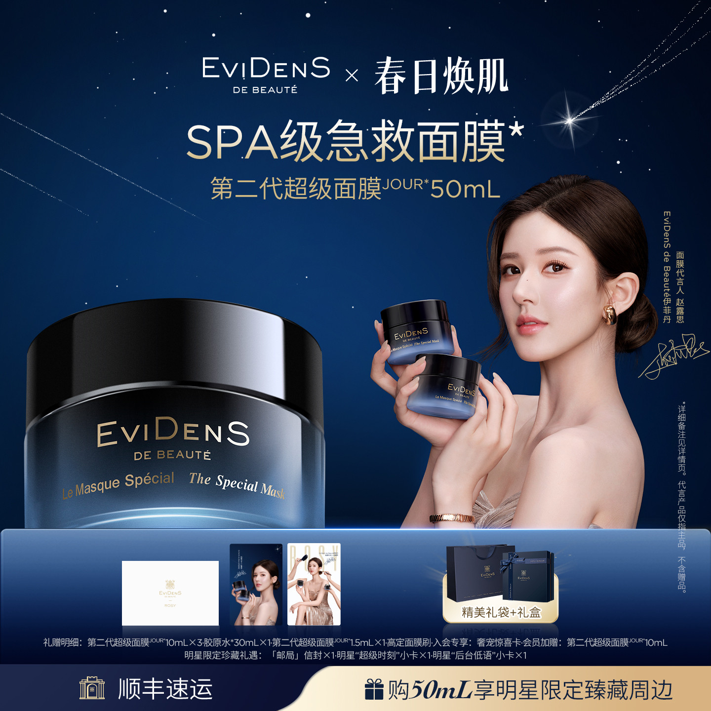 【赵露思同款】EviDenS de Beauté 伊菲丹第二代超级面膜JOUR*