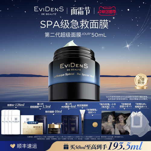 伊菲丹第二代超级面膜SPA急救