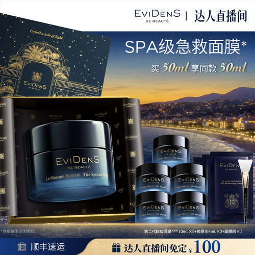 【胡可直播间】伊菲丹第二代超级面膜JOUR*50mL