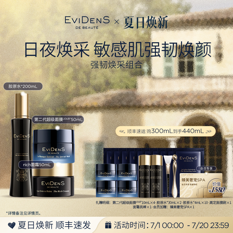 伊菲丹强韧焕采面膜面霜胶原水