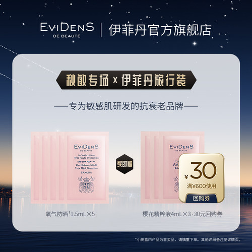 【秋敏专场】EviDenS de Beauté伊菲丹氧气防晒秋敏限定小美盒