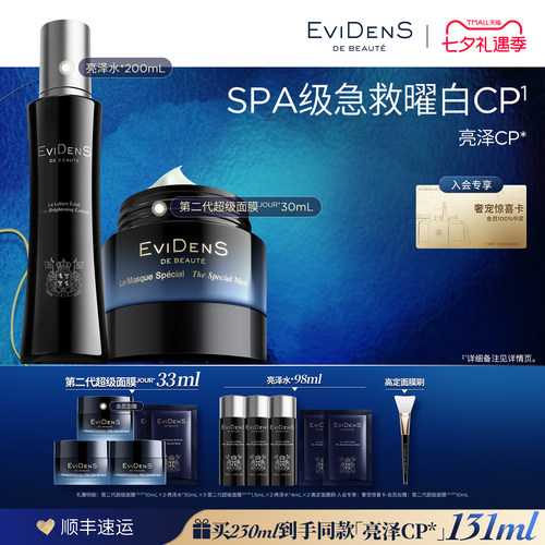 【七夕礼物】EviDenS de Beauté伊菲丹亮泽CP美白护肤组合30ml