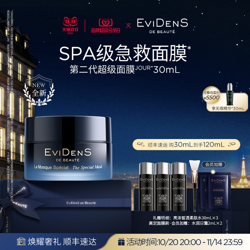 【双11·现货臻享】EviDenSdeBeauté 伊菲丹第二代超级面膜JOUR*