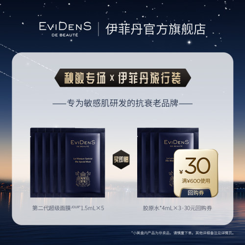 【秋敏专场】EviDenS de Beauté伊菲丹超级面膜秋敏限定小美盒