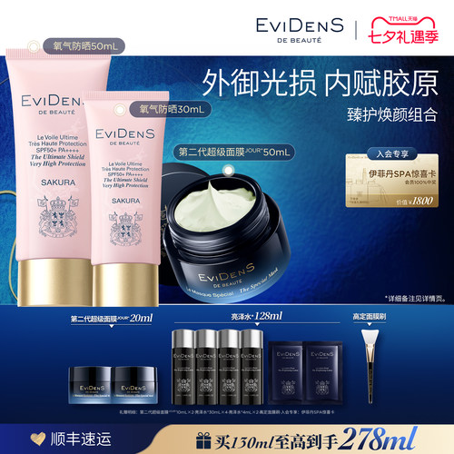 【七夕礼物】EviDenS de Beauté伊菲丹臻护焕颜组合妆前防晒修护
