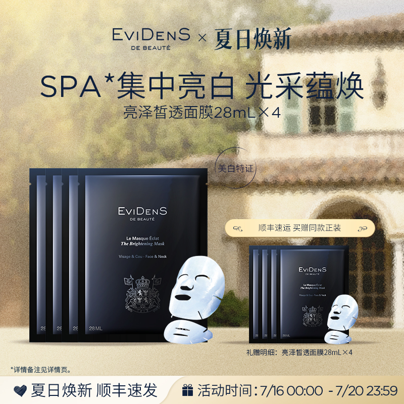 伊菲丹亮泽皙透面膜敏感肌美白