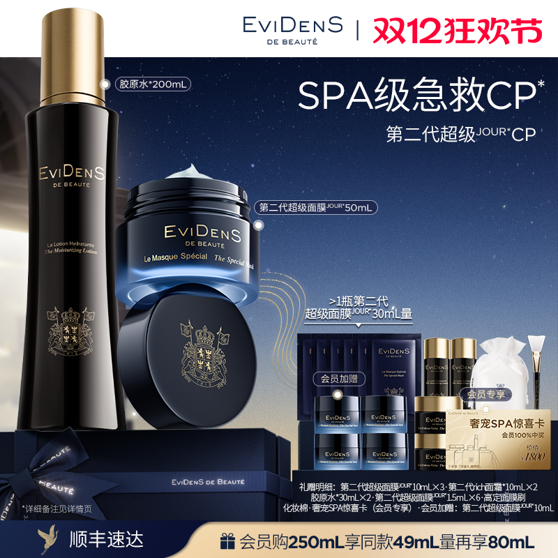 【圣诞礼物】EviDenS de Beauté 伊菲丹第二代超级JOUR*CP礼盒