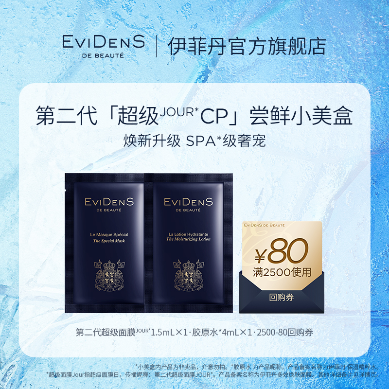 【聚划算】EviDenS de Beauté伊菲丹第二代超级JOUR*CP体验装