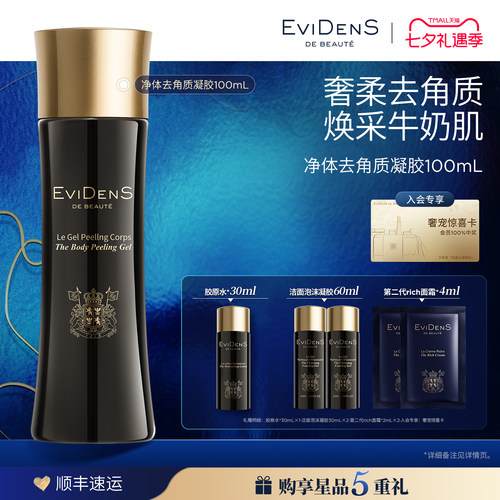 【七夕礼物】EviDenS de Beauté伊菲丹净体去角质凝胶