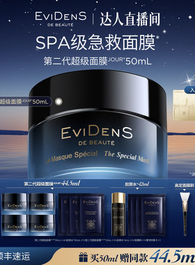【胡可直播间】伊菲丹第二代超级面膜JOUR*50mL