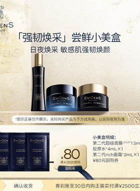 【U先】EviDenS de Beauté伊菲丹新强韧焕采体验装