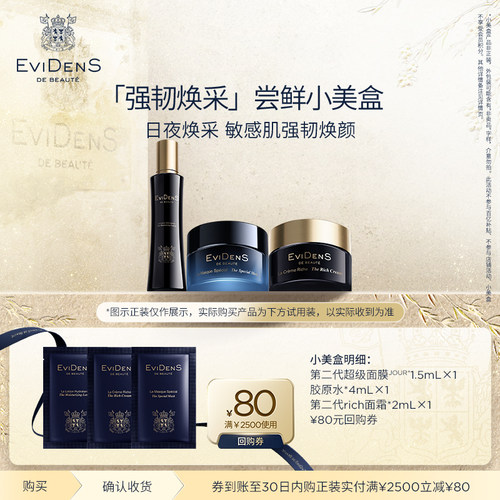 【U先】EviDenS de Beauté伊菲丹新强韧焕采体验装