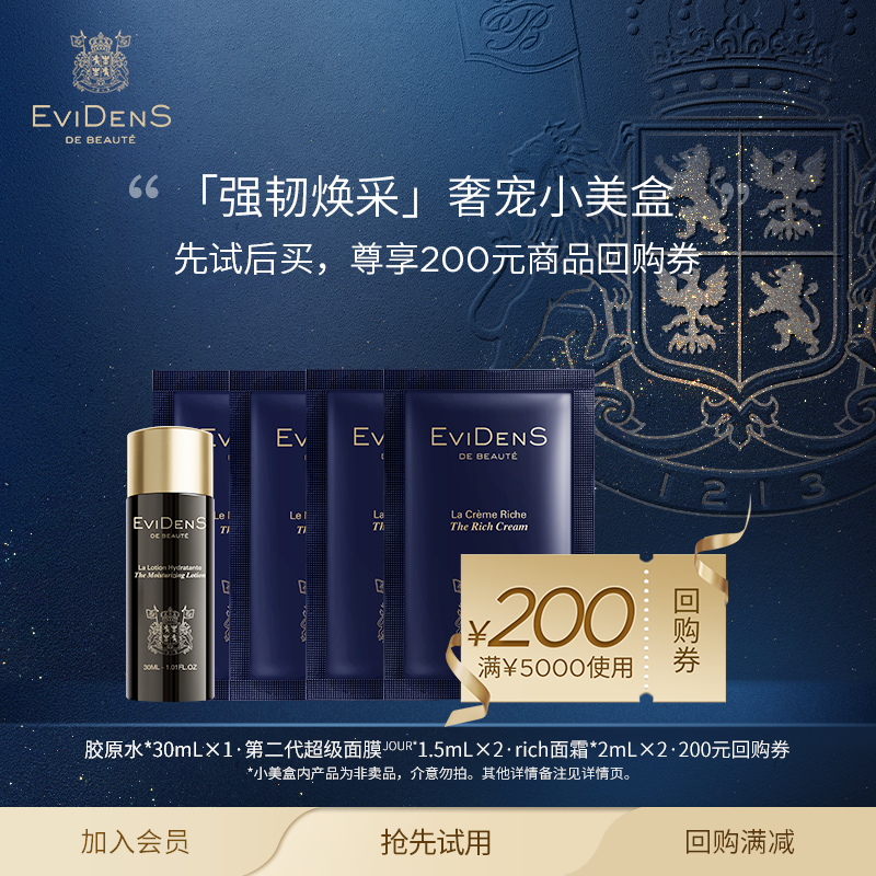 【享200元回购券】EviDenS de Beauté伊菲丹 会员星品奢宠小美盒
