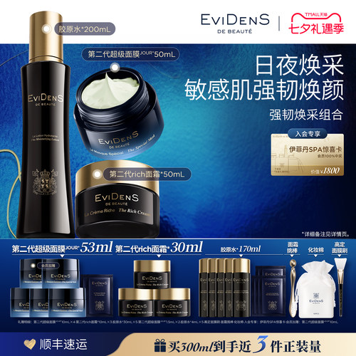 【七夕礼物】EviDenS de Beauté伊菲丹第二代强韧焕采护肤组合