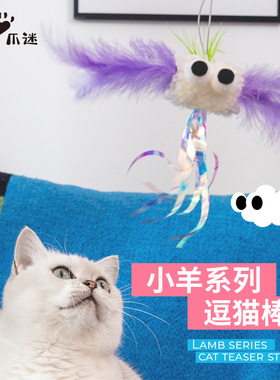 PawsHolic爪迷猫玩具飘飘羊逗猫棒长杆款耐咬自嗨解闷猫玩具用品