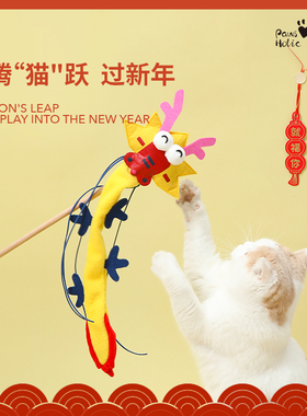 PawsHolic爪迷万事兴龙龙形逗猫棒龙年新年毛毡自嗨猫玩具