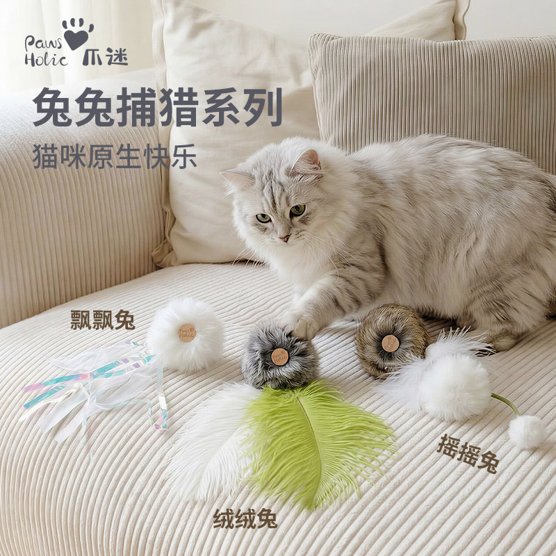 PawsHolic爪迷天然兔毛球系列猫玩具自嗨耐咬神器成幼猫羽毛猫球图片