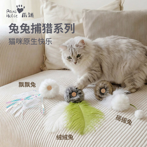 PawsHolic爪迷天然兔毛球系列猫玩具自嗨耐咬神器成幼猫羽毛猫球