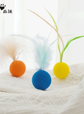 PawsHolic爪迷猫玩具球自嗨解闷羽毛弹球逗猫玩具球陪玩静音耐咬