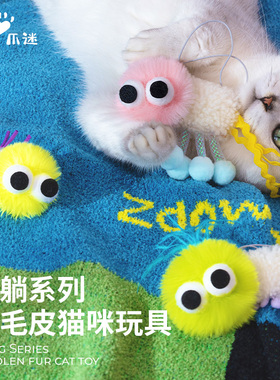 PawsHolic爪迷猫玩具躺躺系列羊毛皮猫咪玩具耐咬自嗨解闷猫用品