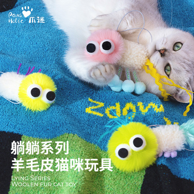 PawsHolic爪迷猫玩具躺躺系列羊毛皮猫咪玩具耐咬自嗨解闷猫用品