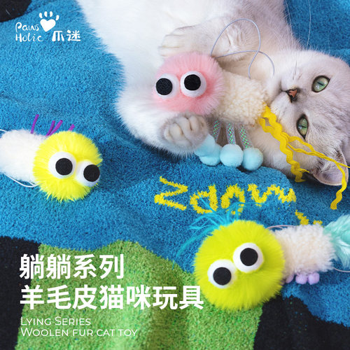 PawsHolic爪迷猫玩具躺躺系列羊毛皮猫咪玩具耐咬自嗨解闷猫用品