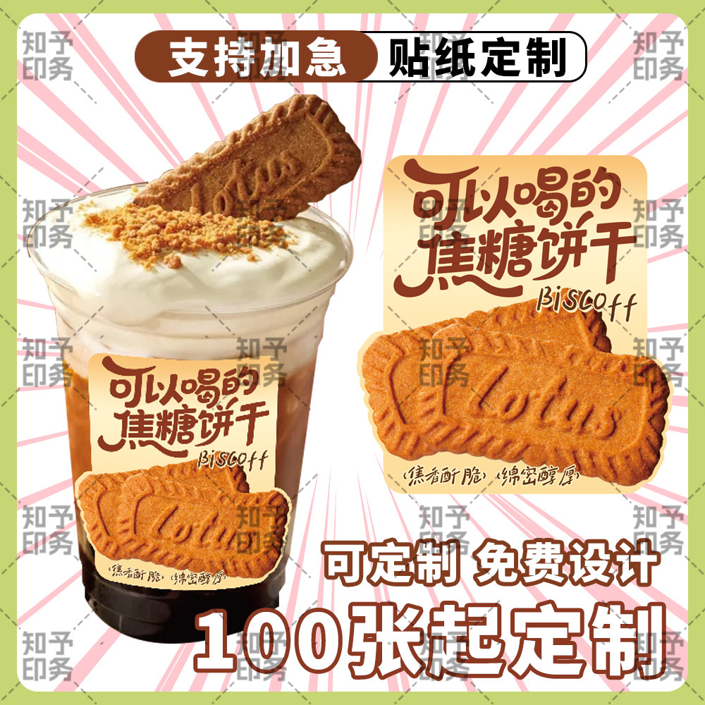 可以喝的焦糖饼干杯贴现货提可定制LOGO拉米苏不干胶标签通用贴纸