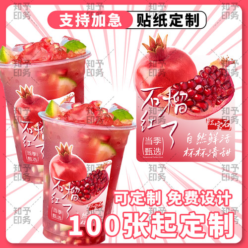 石榴红了现货杯贴茶饮奶茶不干胶贴纸通用防水可定制LOGO标签贴纸
