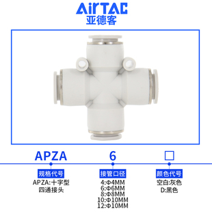 原装亚德客气线气管快速快插接头十字型四通 APZA4/6/8/10/12