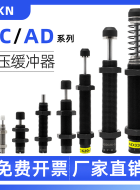机械手液压油压缓冲器阻尼器气缸ac0806-3 AC1008-1/AD1210-2可调
