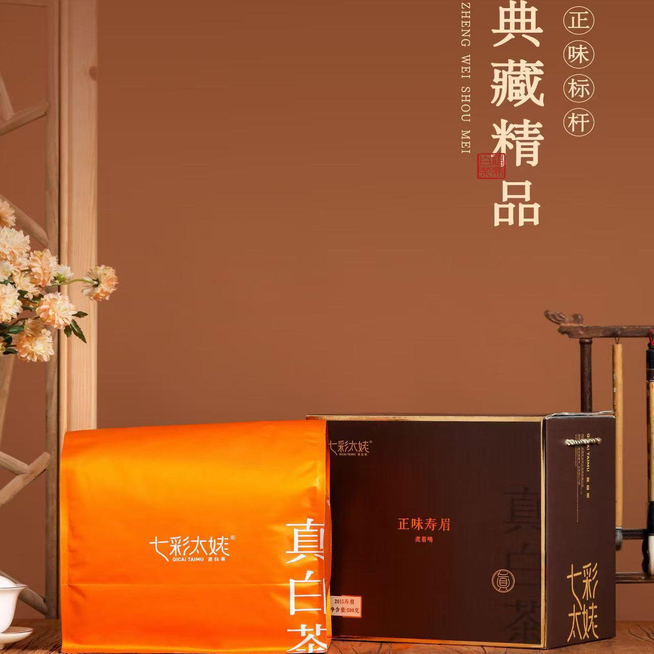 七彩太姥福鼎真老白茶2015正味老寿眉送礼茶叶高档盒500g白毫银针