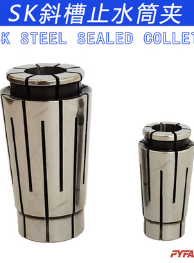 SK10 16 25斜槽止水筒夹 夹头 SK STEEL SEALED COLLET
