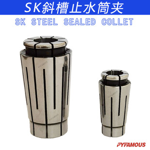SK10 16 25斜槽止水筒夹 夹头 SK STEEL SEALED COLLET