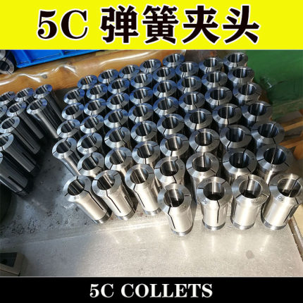 5C弹簧夹头 5C圆孔夹头 5C四方孔夹头 5C六方孔夹头5C COLLET