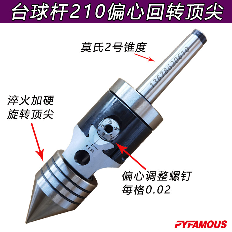 PYFAMOUS台球杆210偏心顶针