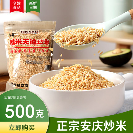 安徽安庆特产乡婶炒米手工原味农家零食小包装炒糯米泰国香脆500g