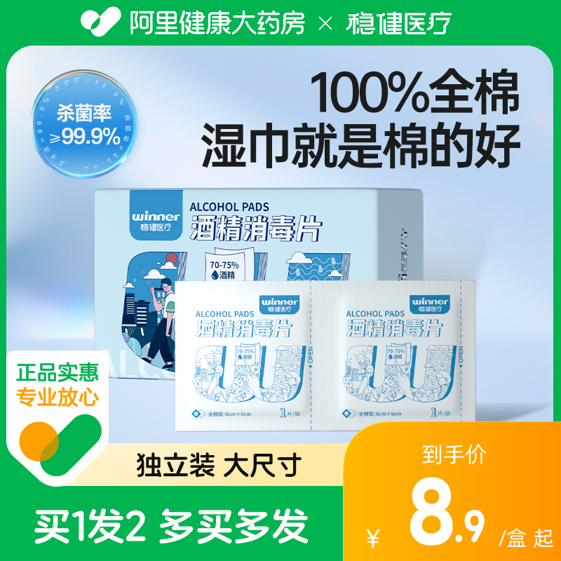 拍1发2稳健医用酒精棉片消毒