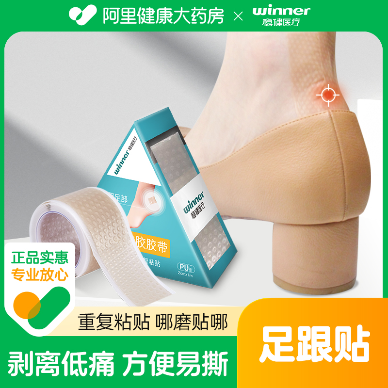 稳健胶带足跟帖防磨脚卷装