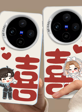 适用vivox300pro结婚手机壳vivox200mini喜庆x100s情侣喜字ultra新婚婚礼x90红色80高级感70个性简约60原创套