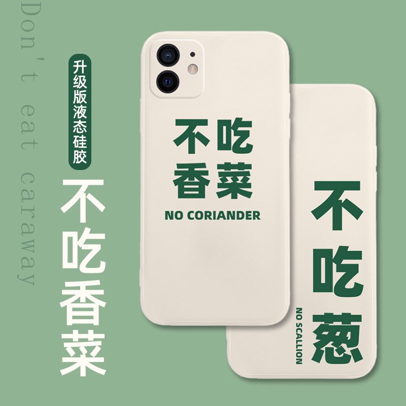 不吃香菜手机壳适用于苹果12要iphone11文字x简约xr华为mate30创意p40