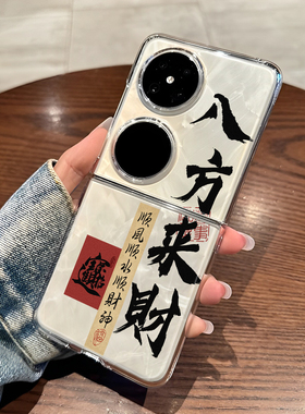 适用华为pocket2八方来财手机壳pockets折叠屏p50pocket新款s诸事皆顺nova Flip时来运转HW中国风外壳保护套