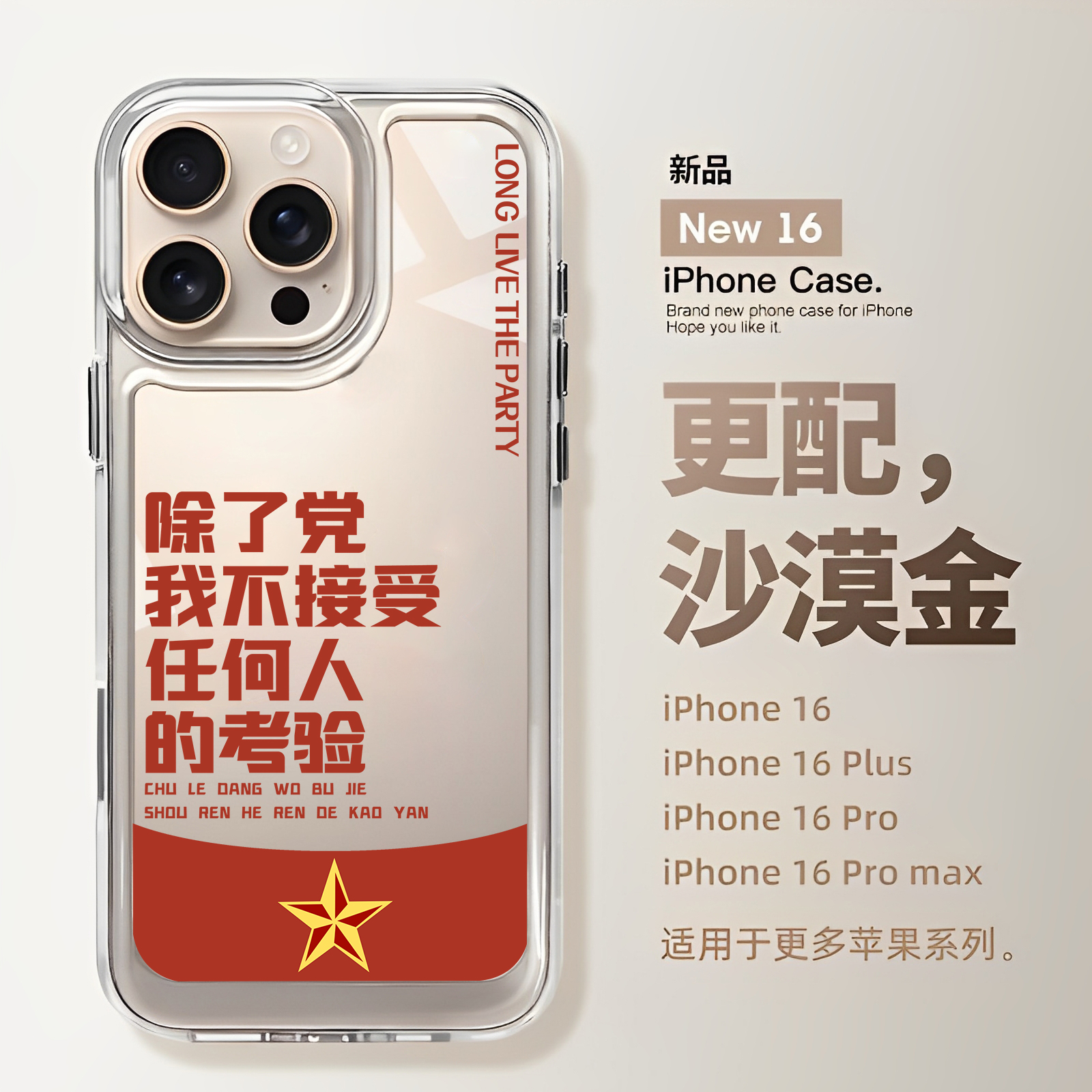 除了党我不接受任何人的考验机壳